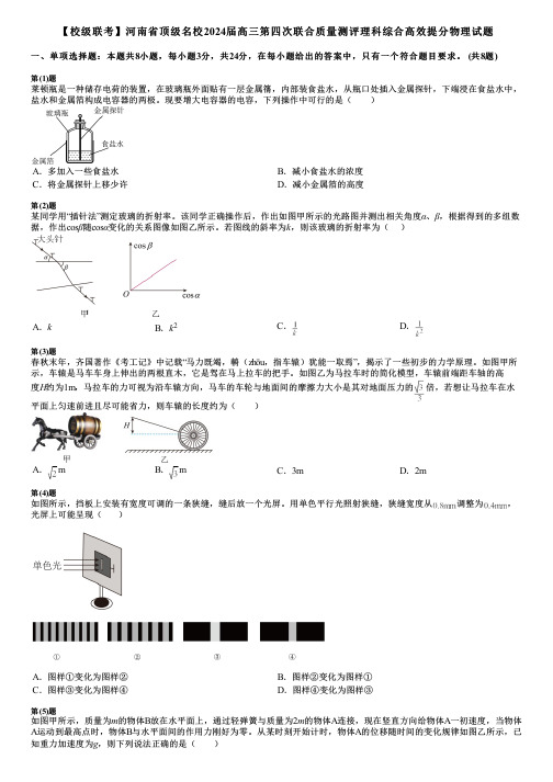 【校级联考】河南省顶级名校2024届高三第四次联合质量测评理科综合高效提分物理试题