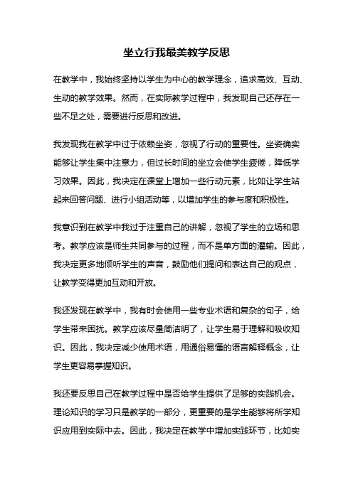 坐立行我最美教学反思