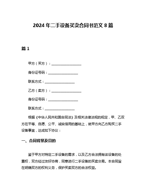 2024年二手设备买卖合同书范文8篇