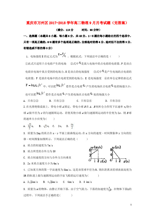 重庆市万州区高二物理9月月考试题(无答案)