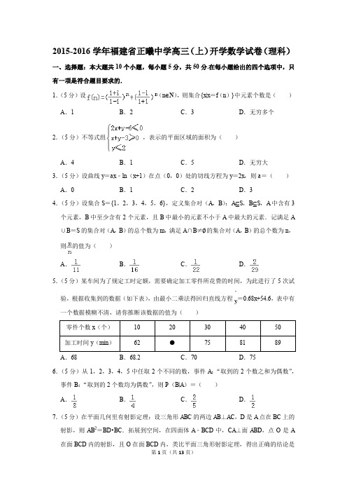 2015-2016学年福建省正曦中学高三(上)开学数学试卷(理科)(解析版)