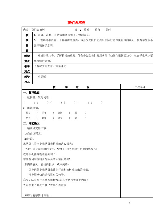 一年级语文下册 阅读二 第3课《我们去植树》教案2 教科版