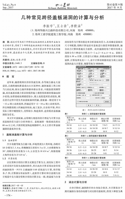 几种常见跨径盖板涵洞的计算与分析