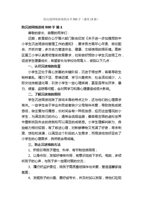 防沉迷网络游戏倡议书500字（通用19篇）