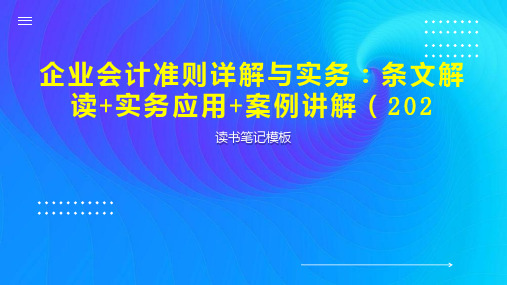 企业会计准则详解与实务：条文解读 实务应用 案例讲解(202