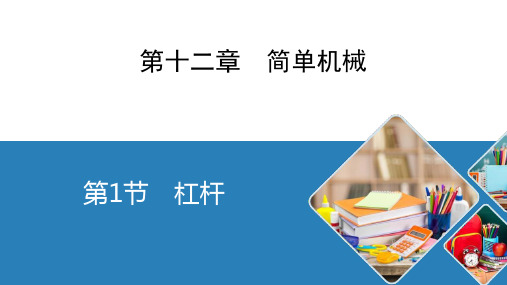 人教版物理八年级下册《杠杆》优质教学课件