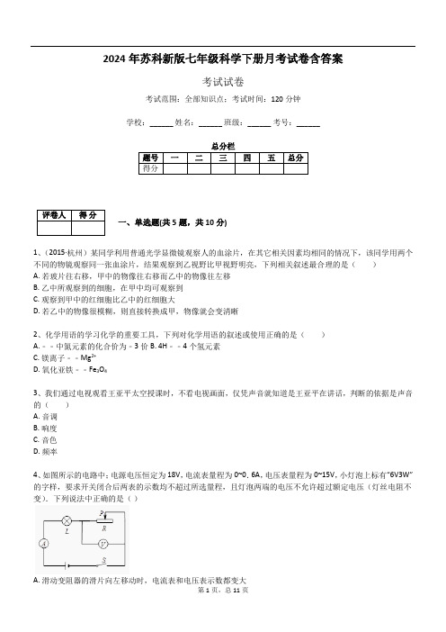 2024年苏科新版七年级科学下册月考试卷含答案