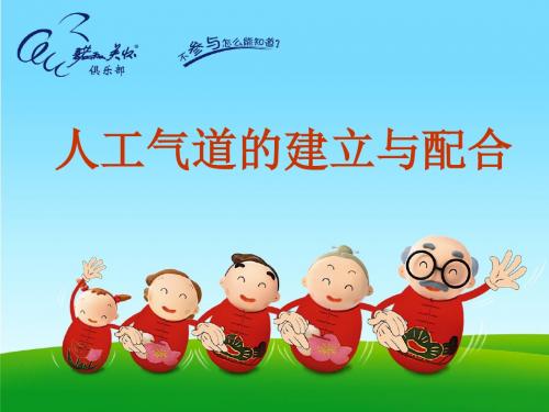 人工气道的建立与配合