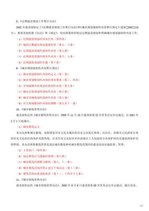 第13讲 第四章《城乡规划法》配套行政法规与规章(五)及第五章城市规划技术标准与规范(一)(2011年新版)