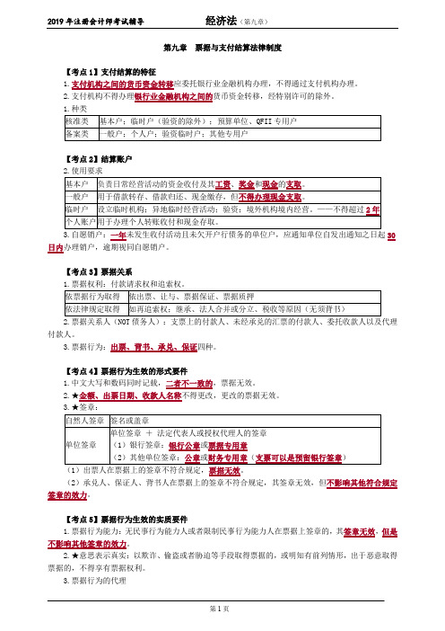 注册会计师 CPA 经济法 讲义 第九章 票据与支付结算法律制度