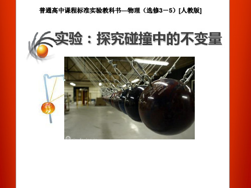 人教版高中物理选修3-5 第十六章 动量守恒定律16.1实验 探究碰撞中的不变量教学课件 (共17张