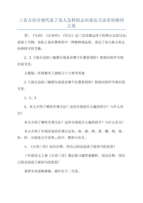 三首古诗分别代表了诗人怎样的志向表达方法有何相同之处