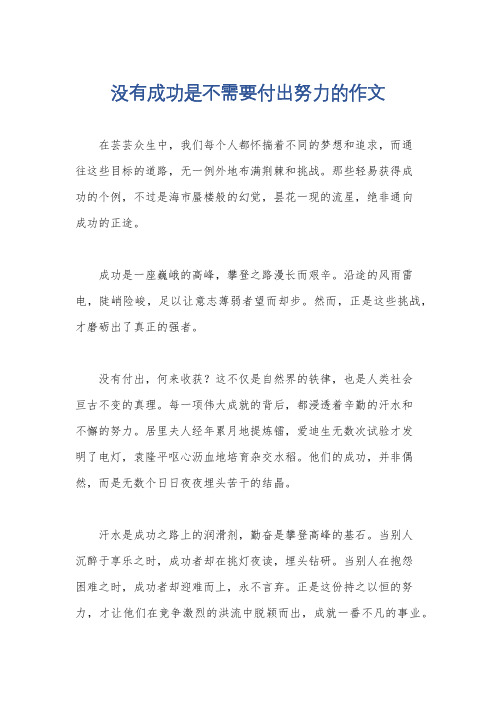 没有成功是不需要付出努力的作文