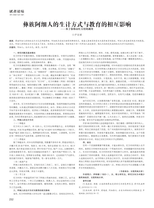 彝族阿细人的生计方式与教育的相互影响——基于弥勒市红万村的调查