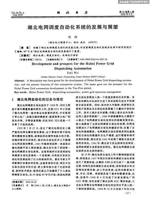 湖北电网调度自动化系统的发展与展望