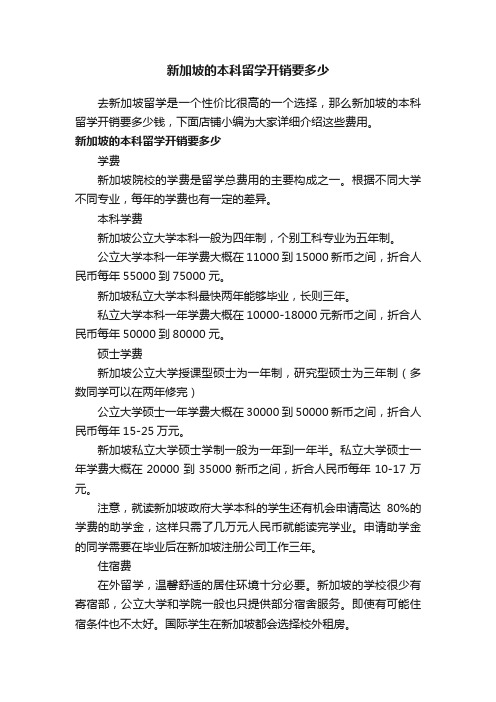 新加坡的本科留学开销要多少