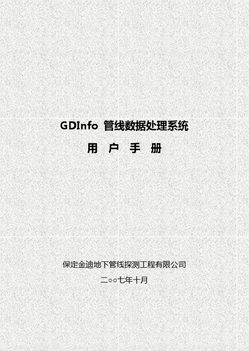 GDInfo数据处理系统用户手册32