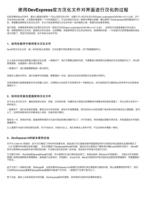 使用DevExpress官方汉化文件对界面进行汉化的过程