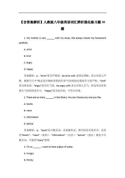 【含答案解析】人教版八年级英语词汇辨析强化练习题30题