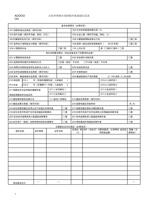 企业所得税年度纳税申报基础信息表及填报说明