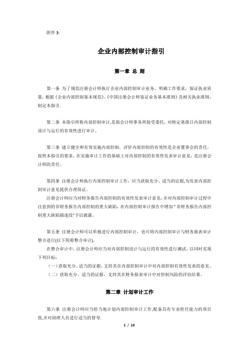 《企业内部控制审计指引》-word完整版