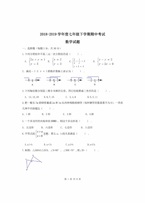 黑龙江省哈尔滨市2018-2019学年度七年级下学期期中考试数学试题（含答案）