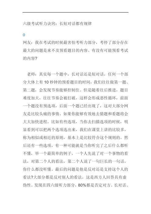 六级听力技巧 长短对话有规律