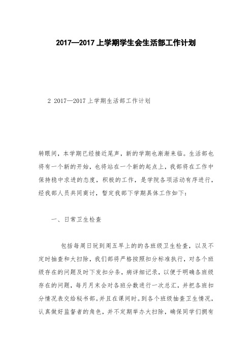 2017—2017上学期学生会生活部工作计划