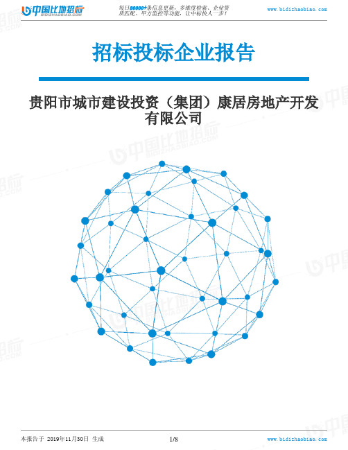 贵阳市城市建设投资(集团)康居房地产开发有限公司-招投标数据分析报告