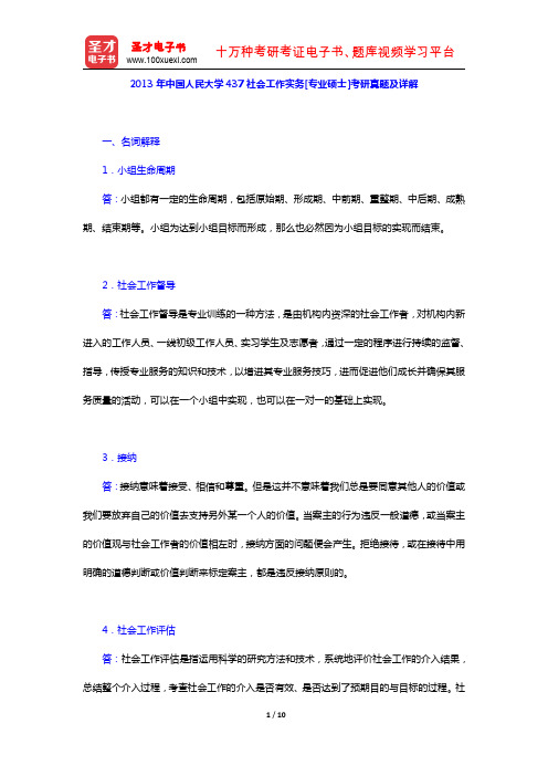 2013年中国人民大学437社会工作实务[专业硕士]考研真题及详解【圣才出品】