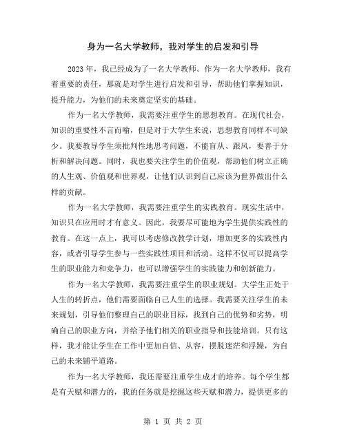 身为一名大学教师,我对学生的启发和引导