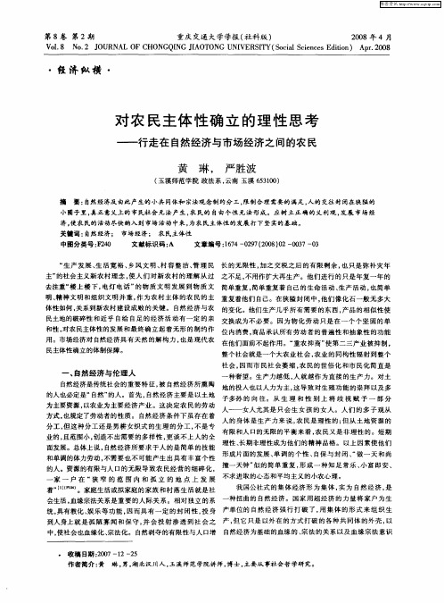 对农民主体性确立的理性思考——行走在自然经济与市场经济之间的农民