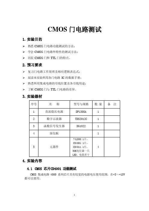 数字电路实验报告2. CMOS门电路测试