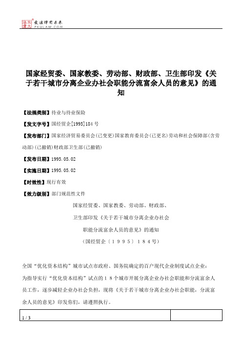 国家经贸委、国家教委、劳动部、财政部、卫生部印发《关于若干城