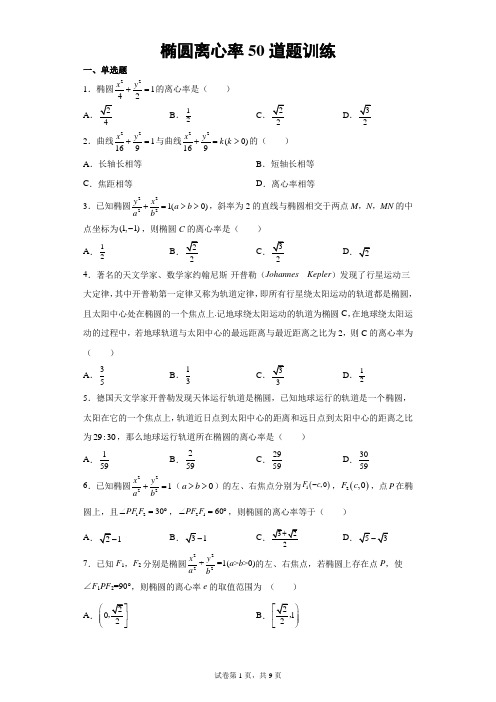 椭圆离心率50道题训练含详解