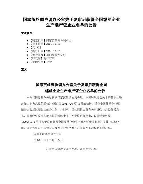 国家茧丝绸协调办公室关于复审后获得全国缫丝企业生产准产证企业名单的公告