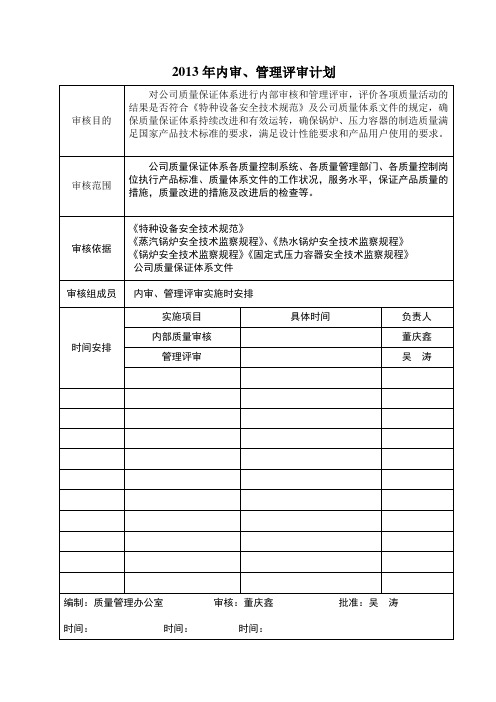 13年内审、管理评审资料