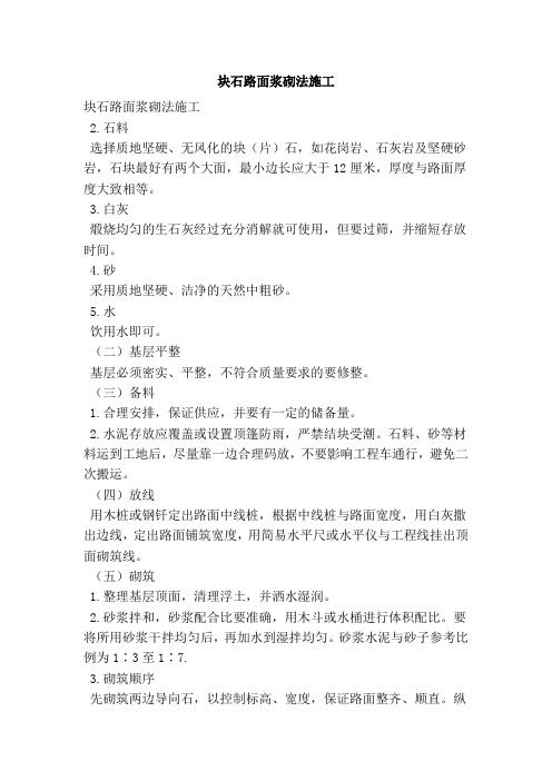 块石路面浆砌法施工