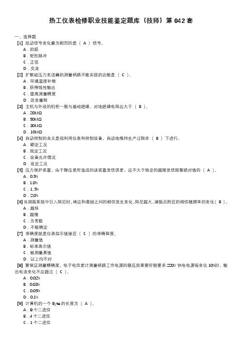 热工仪表检修职业技能鉴定题库(技师)第042套