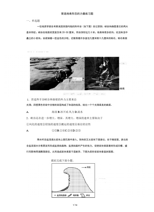 营造地表形态的力量(内外力作用)同步练习题