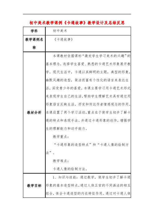 初中美术教学课例《卡通故事》课程思政核心素养教学设计及总结反思