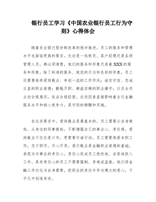 银行员工学习《中国农业银行员工行为守则》心得体会