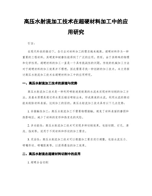 高压水射流加工技术在超硬材料加工中的应用研究