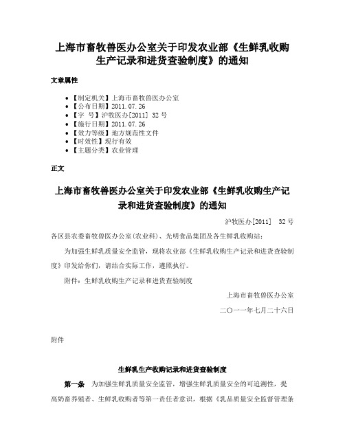 上海市畜牧兽医办公室关于印发农业部《生鲜乳收购生产记录和进货查验制度》的通知