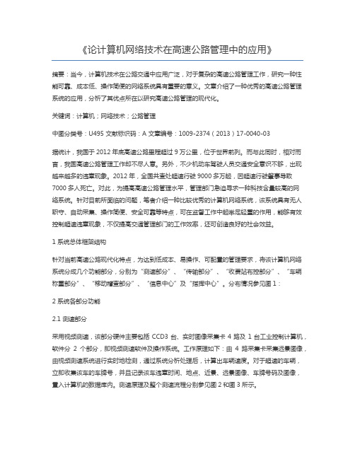 论计算机网络技术在高速公路管理中的应用