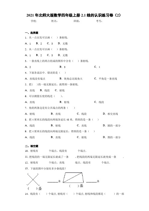 2021年北师大版数学四年级上册2.1线的认识练习卷(2)