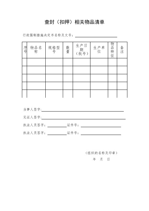 查封(扣押)相关物品清单