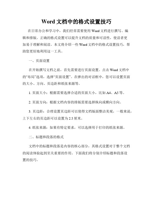 Word文档中的格式设置技巧