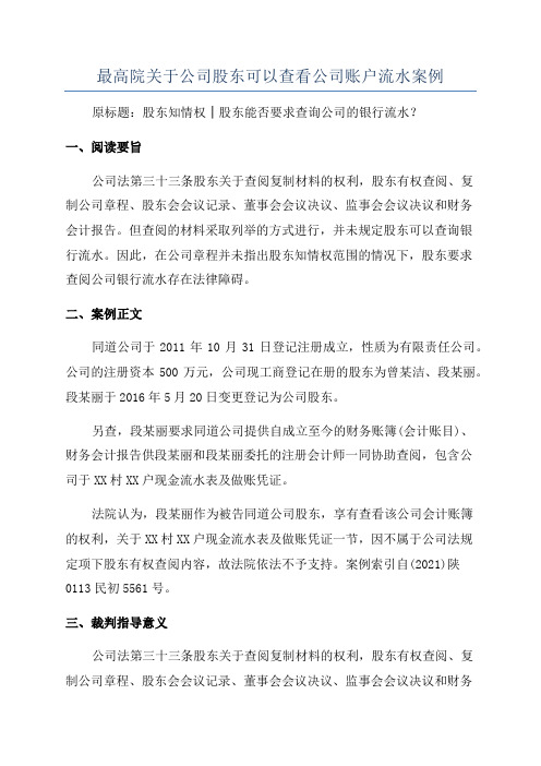 最高院关于公司股东可以查看公司账户流水案例