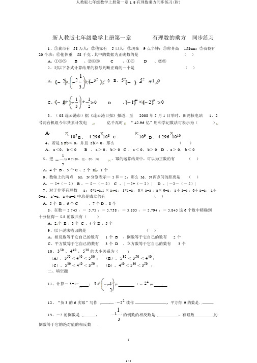 人教版七年级数学上册第一章1.5有理数乘方同步练习(附)